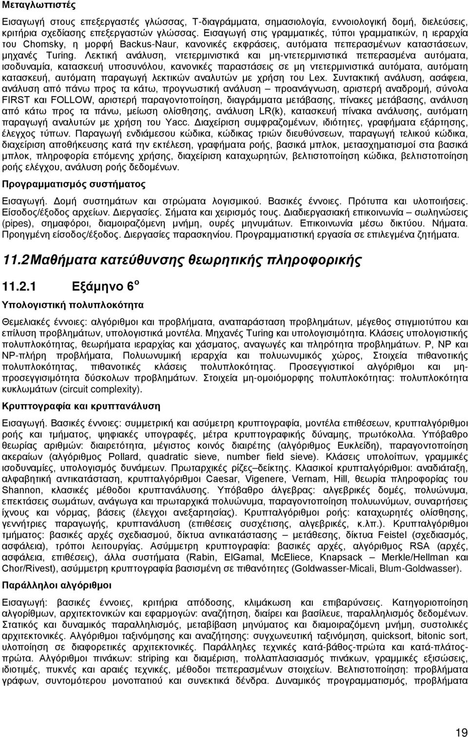 Λεκτική ανάλυση, ντετερμινιστικά και μη-ντετερμινιστικά πεπερασμένα αυτόματα, ισοδυναμία, κατασκευή υποσυνόλου, κανονικές παραστάσεις σε μη ντετερμινιστικά αυτόματα, αυτόματη κατασκευή, αυτόματη