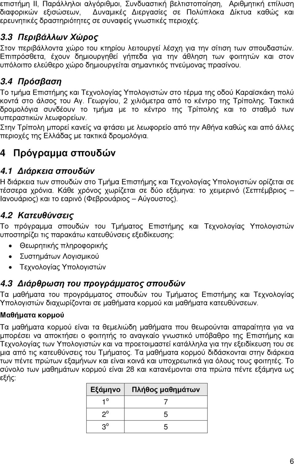 Επιπρόσθετα, έχουν δημιουργηθεί γήπεδα για την άθληση των φοιτητών και στον υπόλοιπο ελεύθερο χώρο δημιουργείται σημαντικός πνεύμονας πρασίνου. 3.