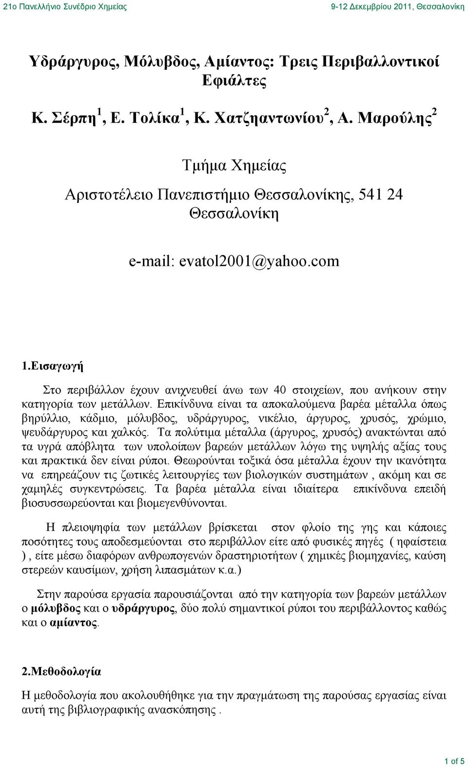 Εισαγωγή Στο περιβάλλον έχουν ανιχνευθεί άνω των 40 στοιχείων, που ανήκουν στην κατηγορία των µετάλλων.