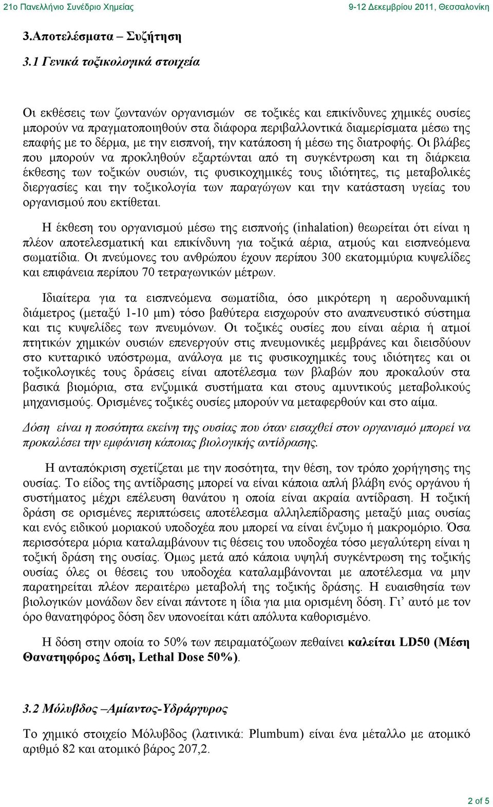 δέρµα, µε την εισπνοή, την κατάποση ή µέσω της διατροφής.