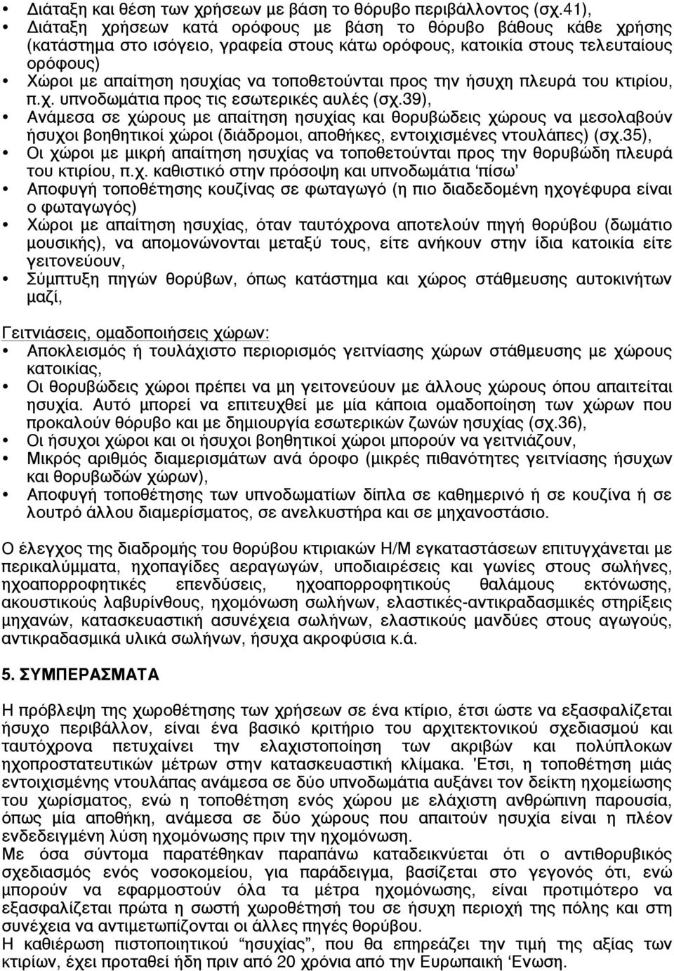 τοποθετούνται προς την ήσυχη πλευρά του κτιρίου, π.χ. υπνοδωµάτια προς τις εσωτερικές αυλές (σχ.