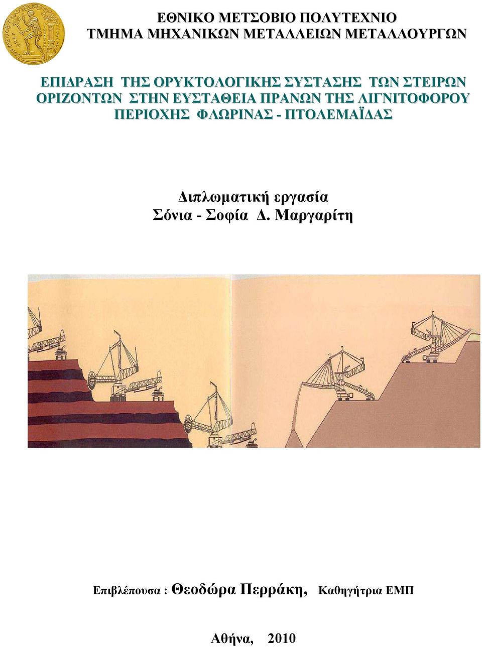 ΠΡΑΝΩΝ ΤΗΣ ΛΙΓΝΙΤΟΦΟΡΟΥ ΠΕΡΙΟΧΗΣ ΦΛΩΡΙΝΑΣ - ΠΤΟΛΕΜΑΪ ΑΣ ιπλωµατική εργασία