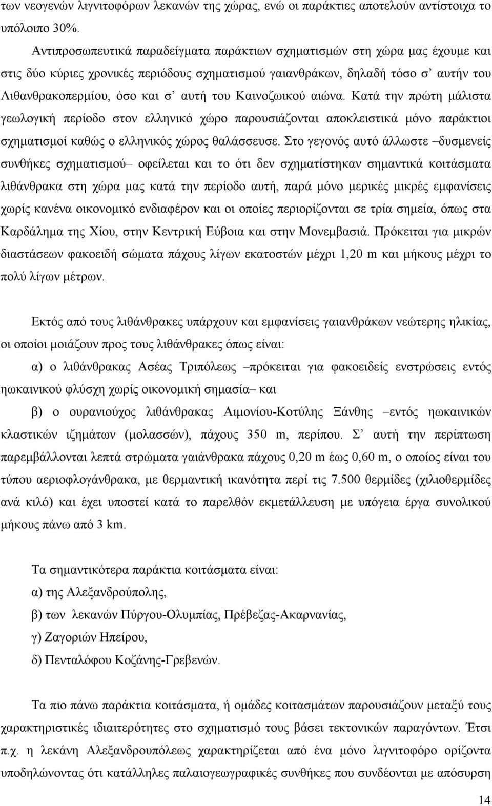 Καινοζωικού αιώνα. Κατά την πρώτη µάλιστα γεωλογική περίοδο στον ελληνικό χώρο παρουσιάζονται αποκλειστικά µόνο παράκτιοι σχηµατισµοί καθώς ο ελληνικός χώρος θαλάσσευσε.