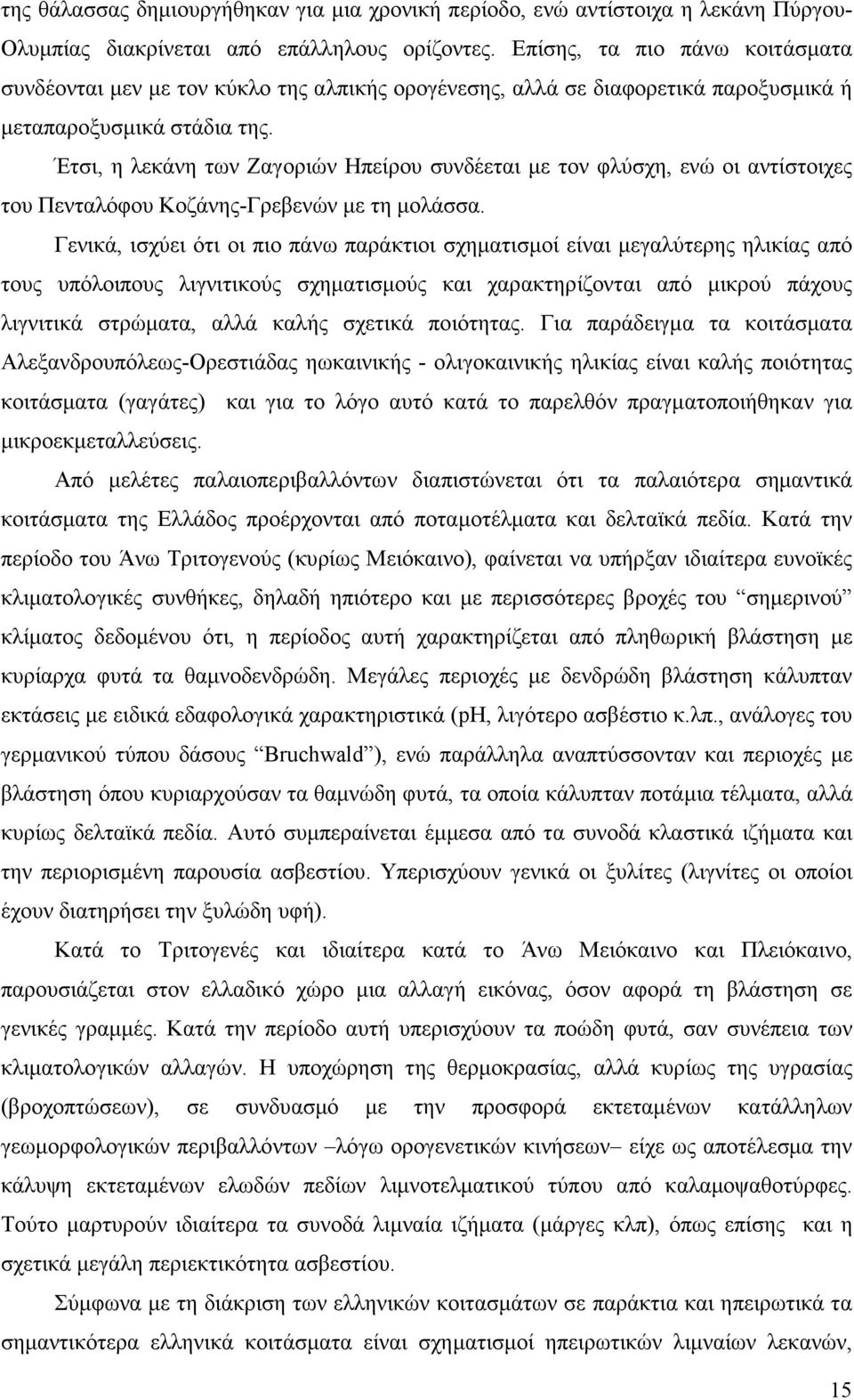 Έτσι, η λεκάνη των Ζαγοριών Ηπείρου συνδέεται µε τον φλύσχη, ενώ οι αντίστοιχες του Πενταλόφου Κοζάνης-Γρεβενών µε τη µολάσσα.