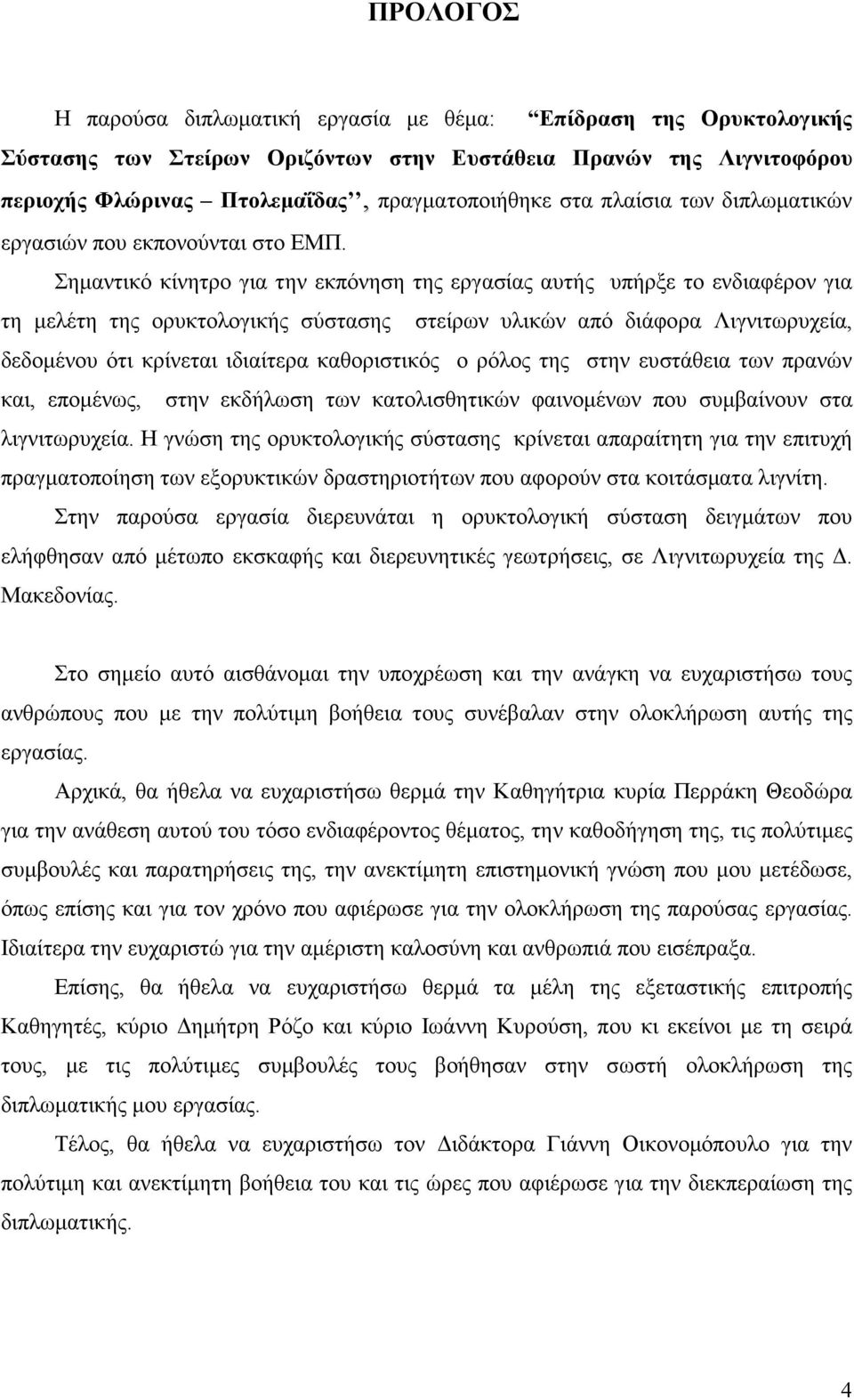 Σηµαντικό κίνητρο για την εκπόνηση της εργασίας αυτής υπήρξε το ενδιαφέρον για τη µελέτη της ορυκτολογικής σύστασης στείρων υλικών από διάφορα Λιγνιτωρυχεία, δεδοµένου ότι κρίνεται ιδιαίτερα