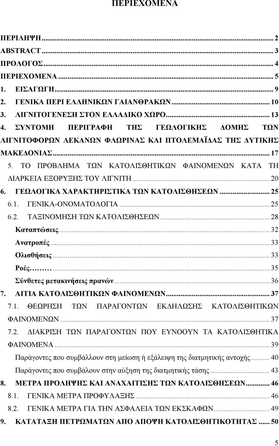 .. 20 6. ΓΕΩΛΟΓΙΚΑ ΧΑΡΑΚΤΗΡΙΣΤΙΚΑ ΤΩΝ ΚΑΤΟΛΙΣΘΗΣΕΩΝ... 25 6.1. ΓΕΝΙΚΑ-ΟΝΟΜΑΤΟΛΟΓΙΑ... 25 6.2. ΤΑΞΙΝΟΜΗΣΗ ΤΩΝ ΚΑΤΟΛΙΣΘΗΣΕΩΝ... 28 Καταπτώσεις... 32 Ανατροπές... 33 Ολισθήσεις... 33 Ροές.