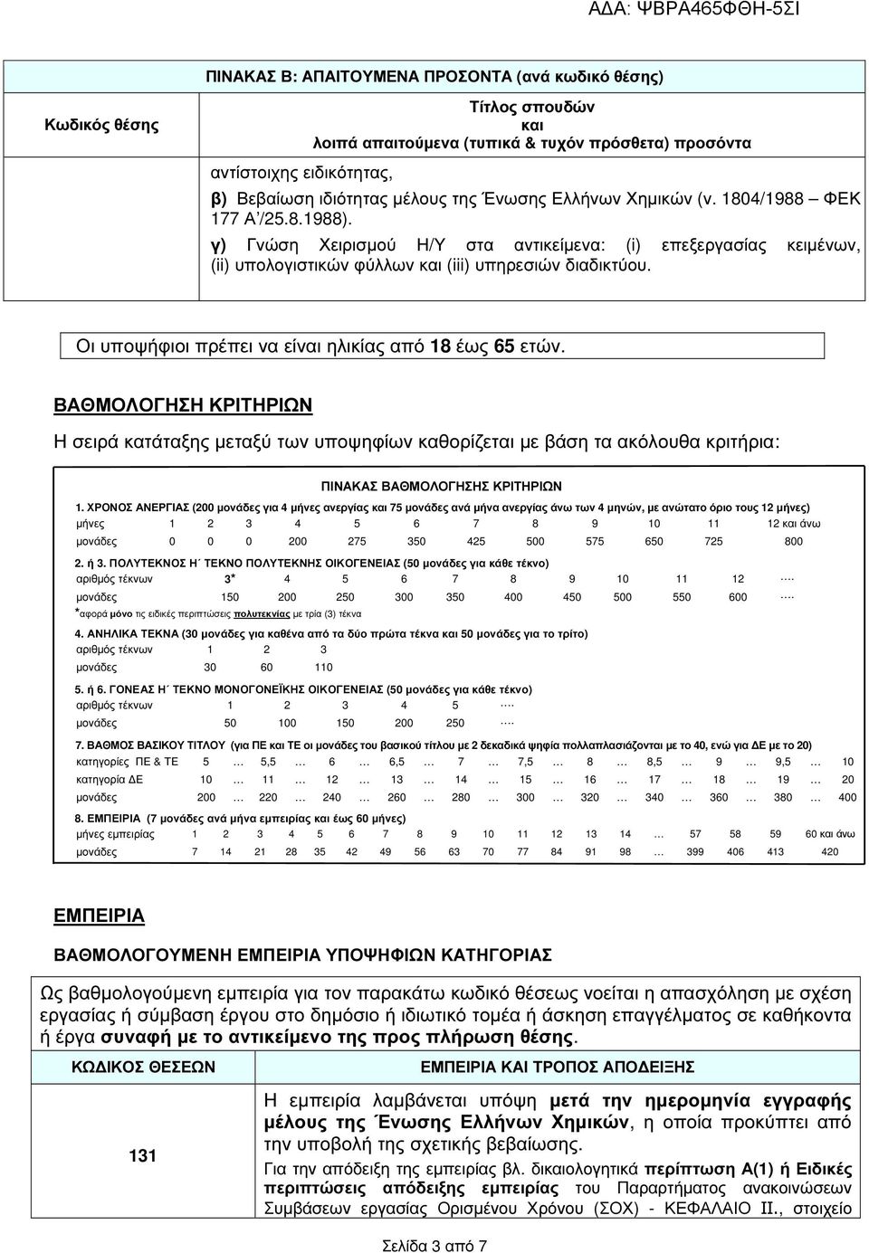 Οι υποψήφιοι πρέπει να είναι ηλικίας από 18 έως 65 ετών. ΒΑΘΜΟΛΟΓΗΣΗ ΚΡΙΤΗΡΙΩΝ Η σειρά κατάταξης µεταξύ των υποψηφίων καθορίζεται µε βάση τα ακόλουθα κριτήρια: ΠΙΝΑΚΑΣ ΒΑΘΜΟΛΟΓΗΣΗΣ ΚΡΙΤΗΡΙΩΝ 1.