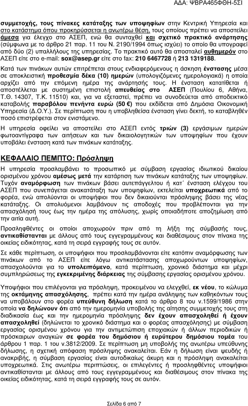 Το πρακτικό αυτό θα αποσταλεί αυθηµερόν στο ΑΣΕΠ είτε στο e-mail: sox@asep.gr είτε στο fax: 210 6467728 ή 213 1319188.