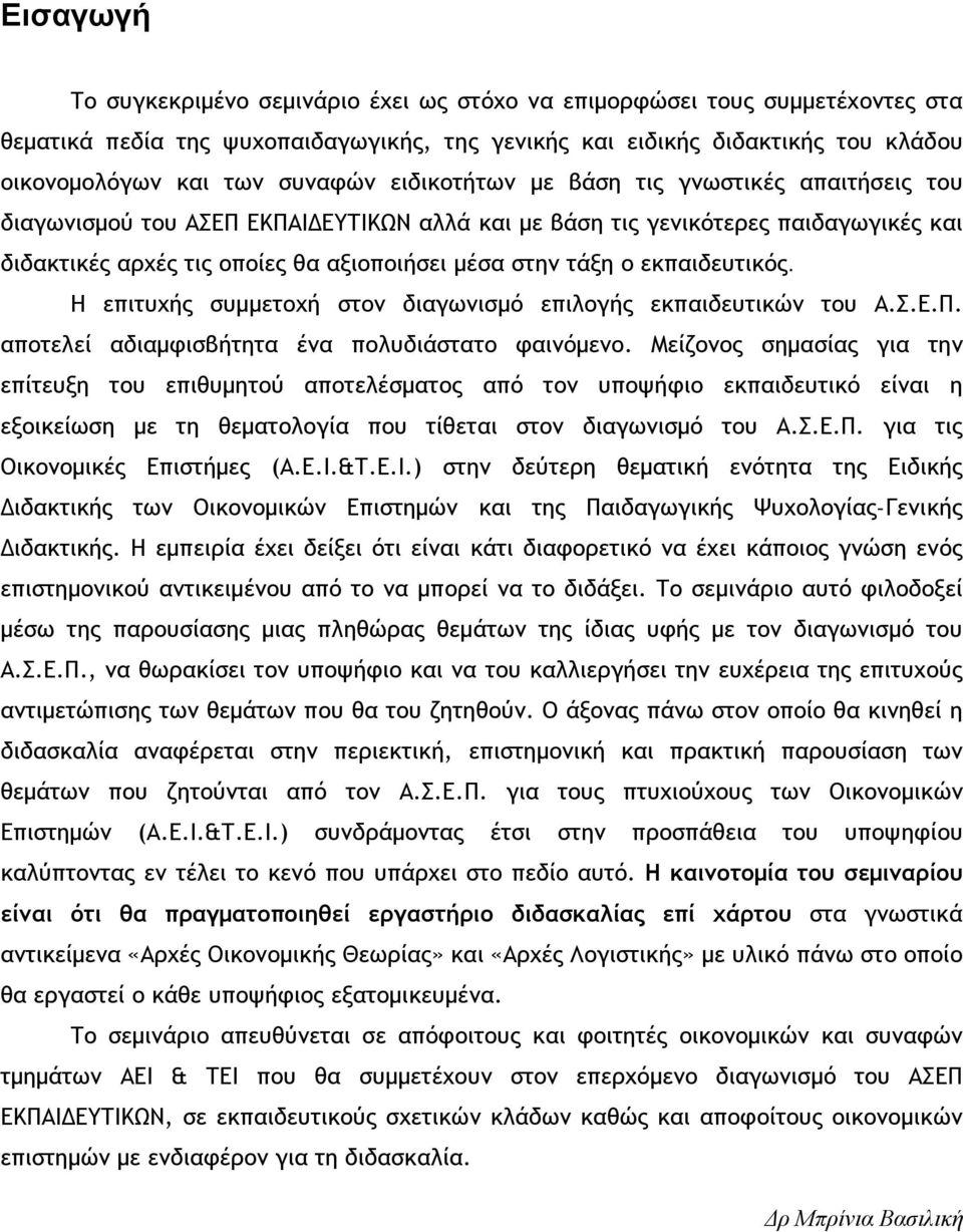 εκπαιδευτικός. Η επιτυχής συμμετοχή στον διαγωνισμό επιλογής εκπαιδευτικών του Α.Σ.Ε.Π. αποτελεί αδιαμφισβήτητα ένα πολυδιάστατο φαινόμενο.