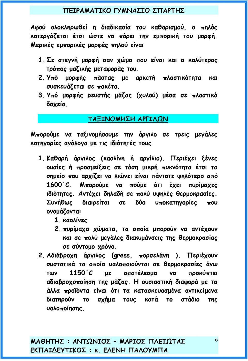 Ρπό μμνθήξ νεοζηήξ μάδαξ (ποιμύ) μέζα ζε πιαζηηθά δμπεία. ΠΑΛΖΚΜΙΕΟΕ ΑΞΓΖΘΩΚ Ιπμνμύμε κα ηαληκμμήζμομε ηεκ άνγηιμ ζε ηνεηξ μεγάιεξ θαηεγμνίεξ ακάιμγα με ηηξ ηδηόηεηέξ ημοξ 1.