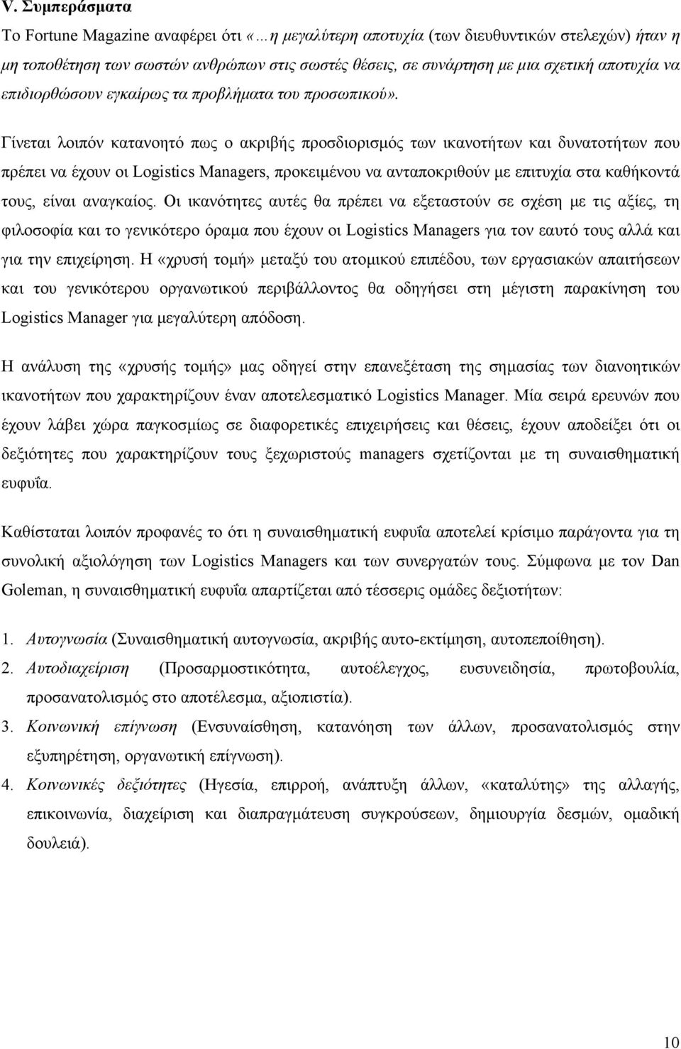 Γίνεται λοιπόν κατανοητό πως ο ακριβής προσδιορισµός των ικανοτήτων και δυνατοτήτων που πρέπει να έχουν οι Logistics Managers, προκειµένου να ανταποκριθούν µε επιτυχία στα καθήκοντά τους, είναι