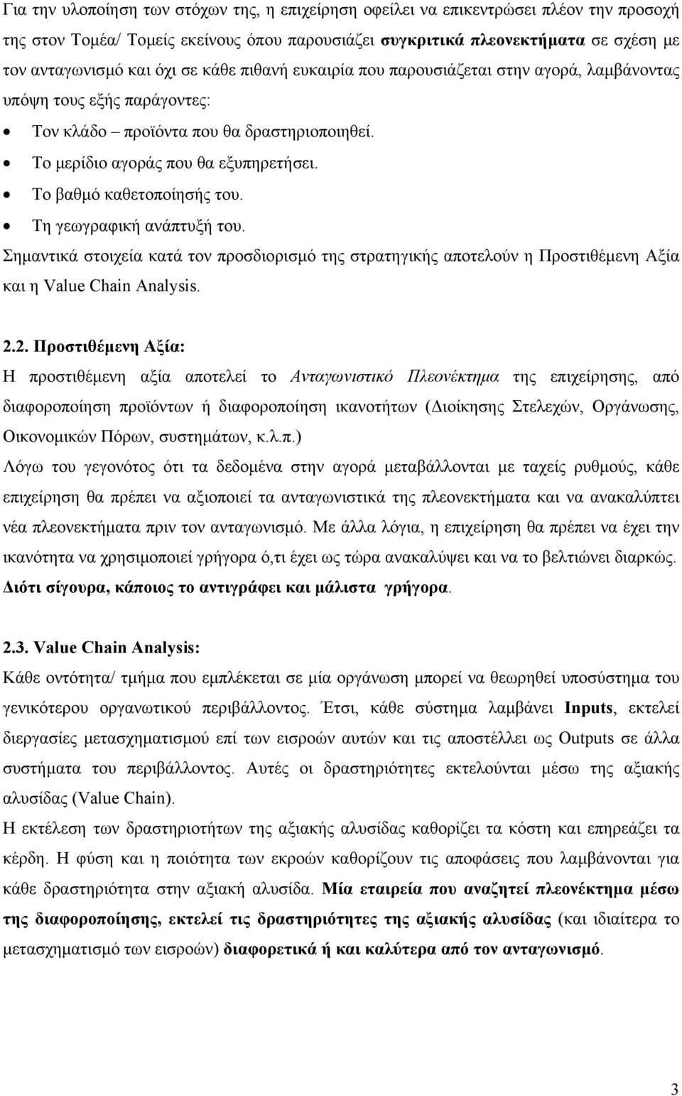 Το βαθµό καθετοποίησής του. Τη γεωγραφική ανάπτυξή του. Σηµαντικά στοιχεία κατά τον προσδιορισµό της στρατηγικής αποτελούν η Προστιθέµενη Αξία και η Value Chain Analysis. 2.