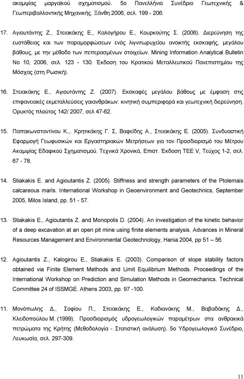 Mining Information Analytical Bulletin Νν 10, 2006, ζει. 123-130. Έθδνζε ηνπ Κξαηηθνχ Μεηαιιεπηηθνχ Παλεπηζηεκίνπ ηεο Μφζραο (ζηε Ρσζηθή). 16. ηεηαθάθεο E., Aγηνπηάληεο Z. (2007).