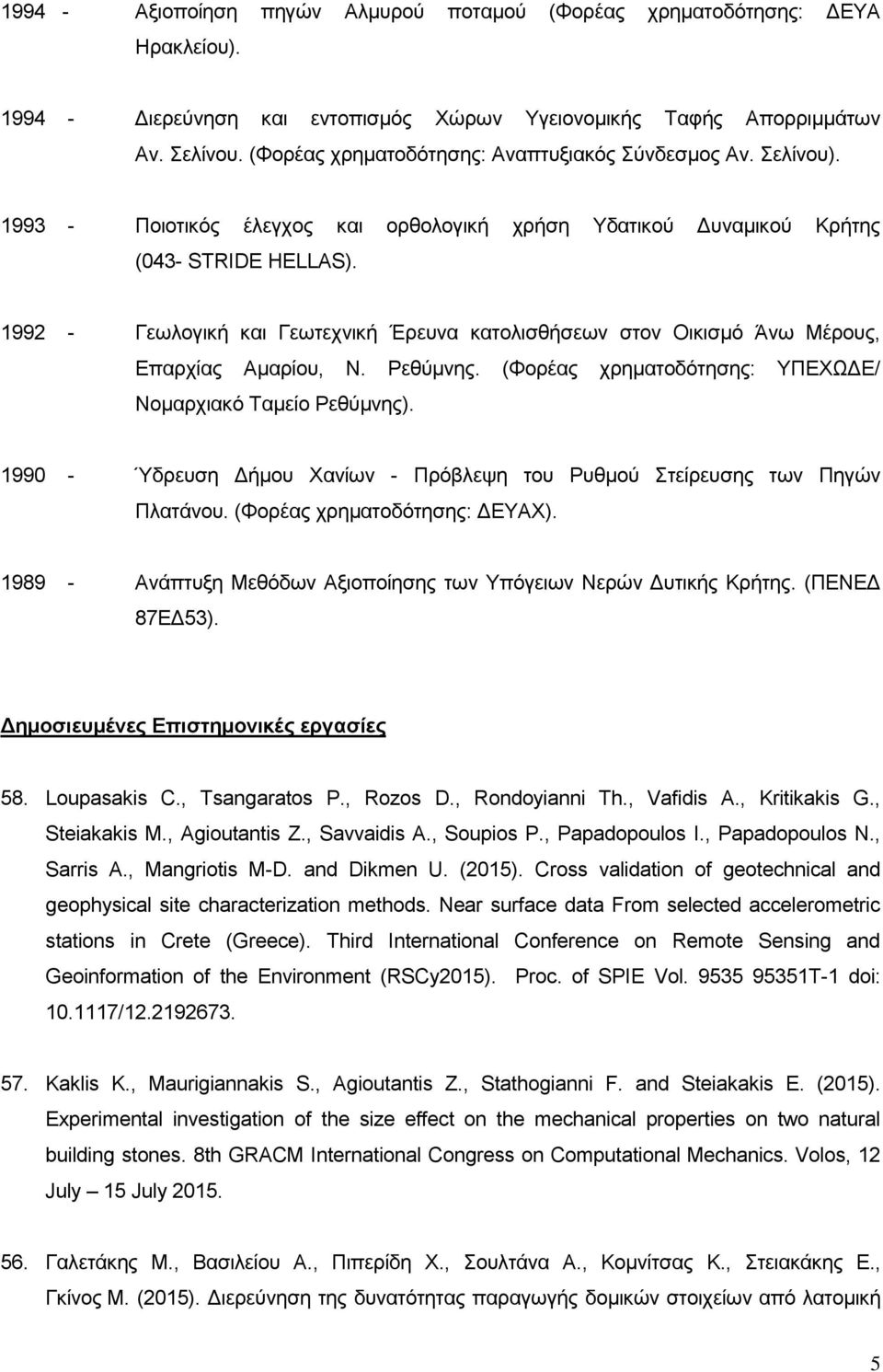 1992 - Γεσινγηθή θαη Γεσηερληθή Έξεπλα θαηνιηζζήζεσλ ζηνλ Οηθηζκφ Άλσ Μέξνπο, Δπαξρίαο Ακαξίνπ, Ν. Ρεζχκλεο. (Φνξέαο ρξεκαηνδφηεζεο: ΤΠΔΥΩΓΔ/ Ννκαξρηαθφ Σακείν Ρεζχκλεο).