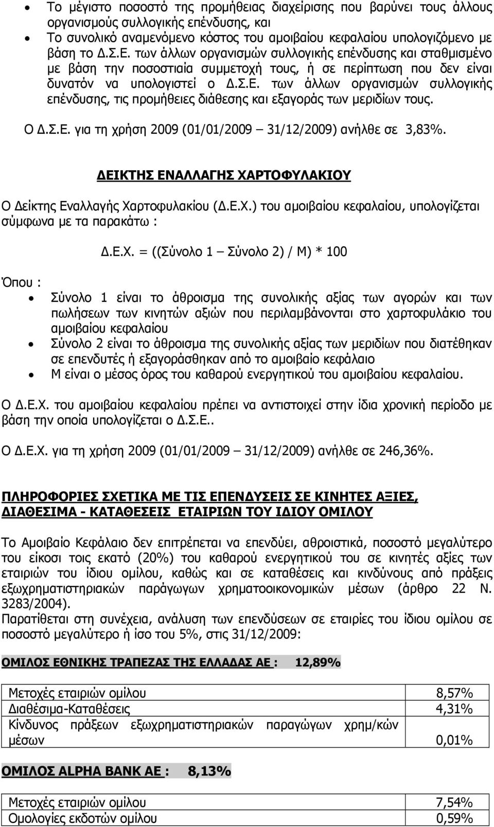 των άλλων οργανισμών συλλογικής επένδυσης, τις προμήθειες διάθεσης και εξαγοράς των μεριδίων τους. Ο Δ.Σ.Ε. για τη χρήση 2009 (01/01/2009 31/12/2009) ανήλθε σε 3,83%.