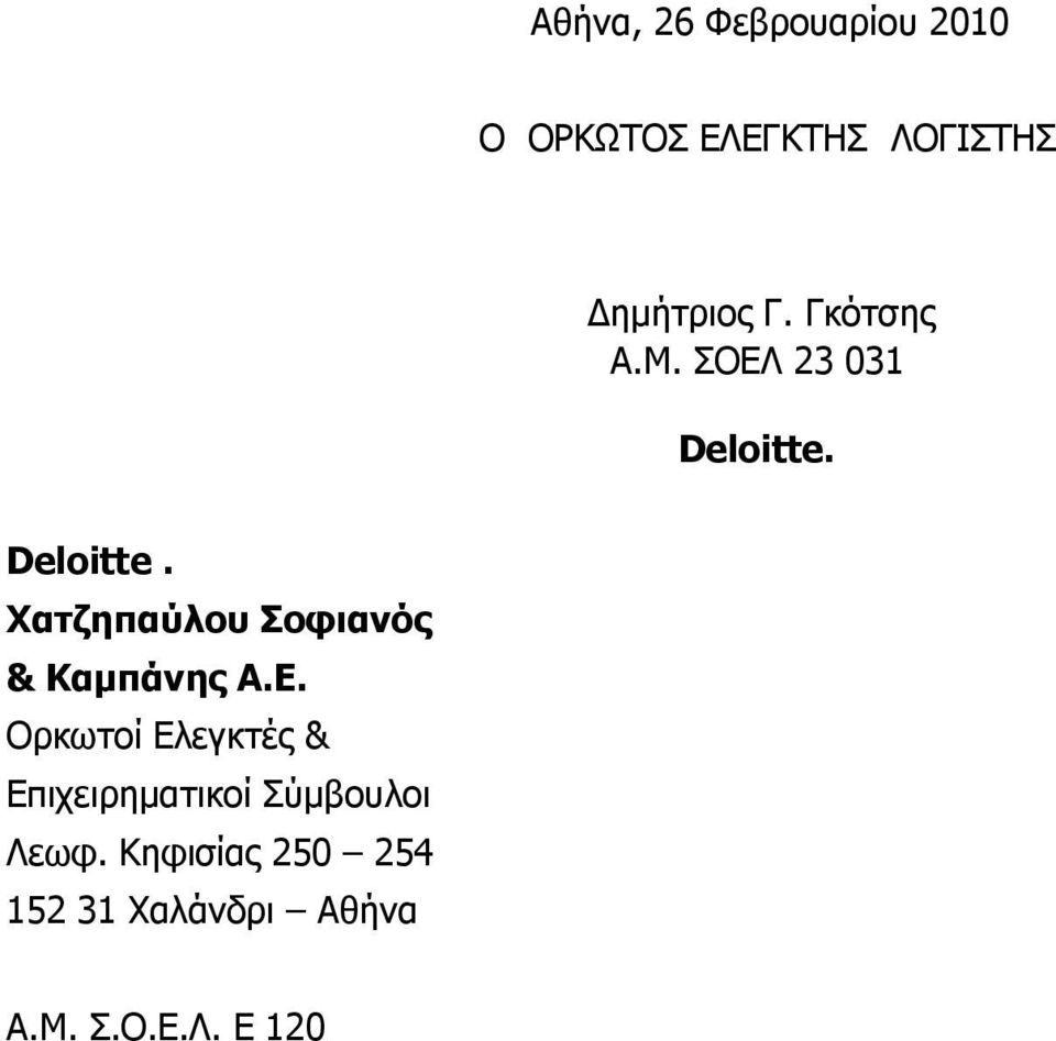 Deloitte. Χατζηπαύλου Σοφιανός & Καμπάνης Α.Ε.