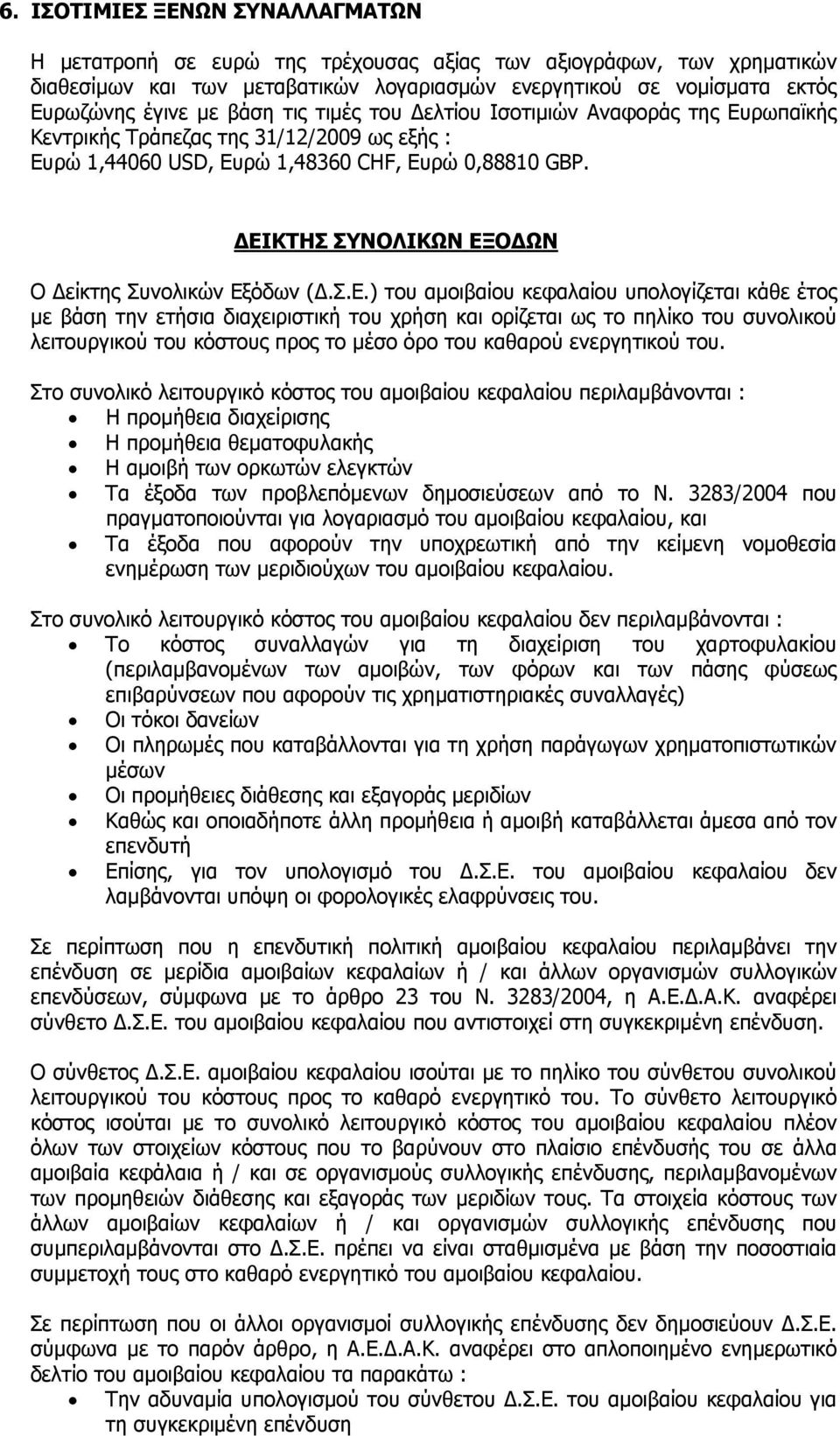 ΔΕΙΚΤΗΣ ΣΥΝΟΛΙΚΩΝ ΕΞΟΔΩΝ Ο Δείκτης Συνολικών Εξόδων (Δ.Σ.Ε.) του αμοιβαίου κεφαλαίου υπολογίζεται κάθε έτος με βάση την ετήσια διαχειριστική του χρήση και ορίζεται ως το πηλίκο του συνολικού