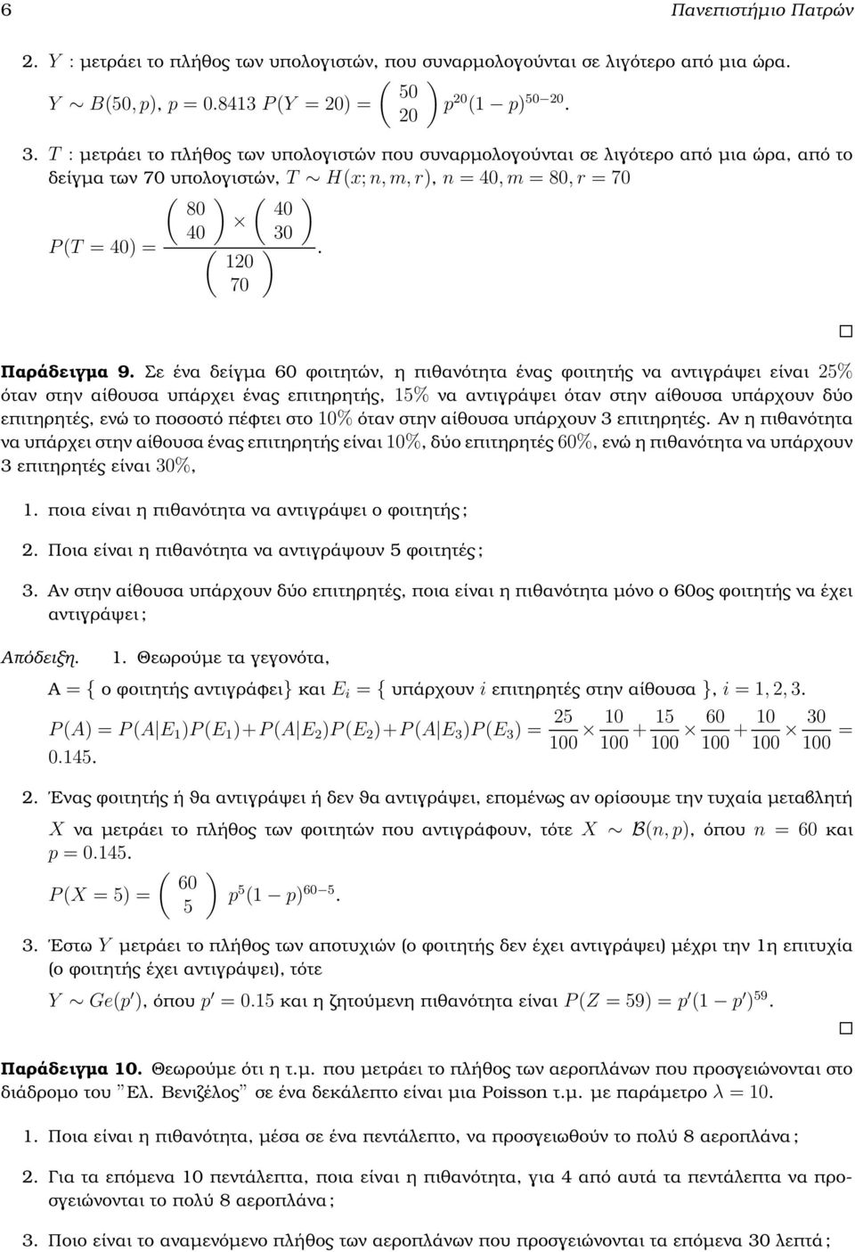 120 70 Παράδειγµα 9.