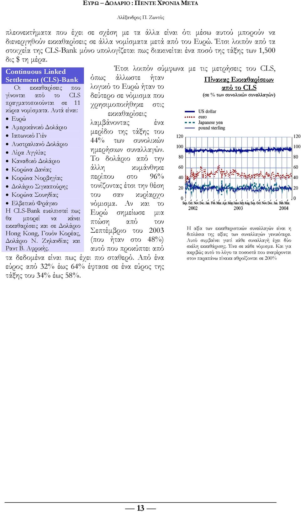 Continuous Linked Settlement (CLS)-Bank Οι εκκαθαρίσεις που γίνονται από το CLS πραγματοποιούνται σε 11 κύρια νομίσματα.
