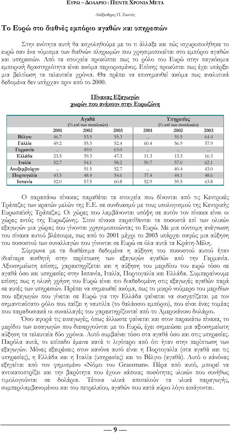 Επίσης προκύπτει πως έχει υπάρξει μια βελτίωση τα τελευταία χρόνια. Θα πρέπει να επισημανθεί ακόμα πως αναλυτικά δεδομένα δεν υπήρχαν πριν από το 2000.
