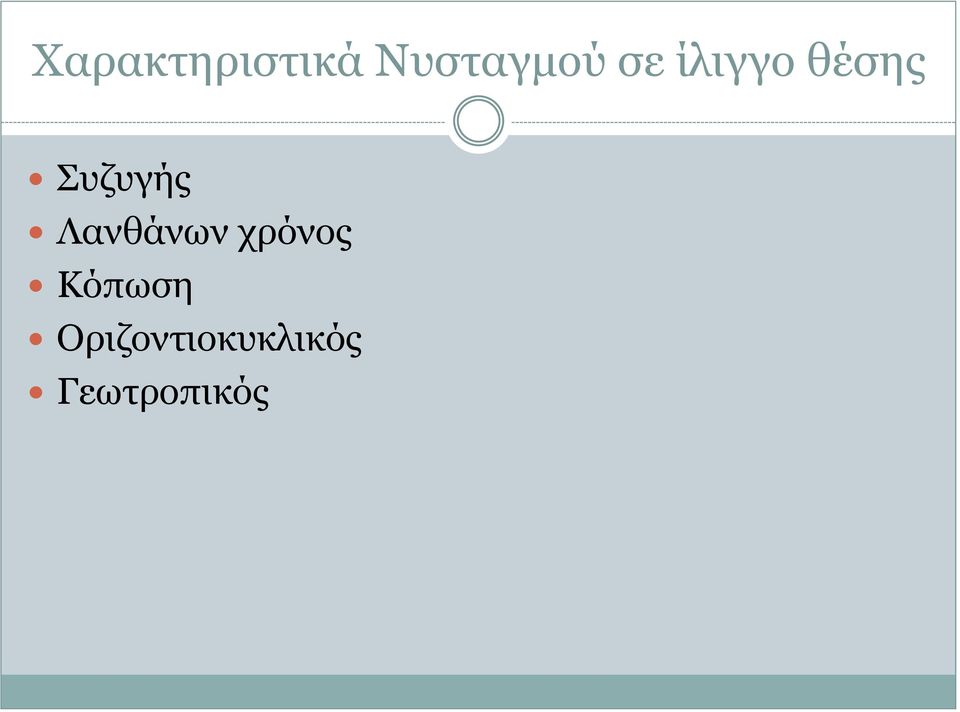 Λανθάνων χρόνος Κόπωση