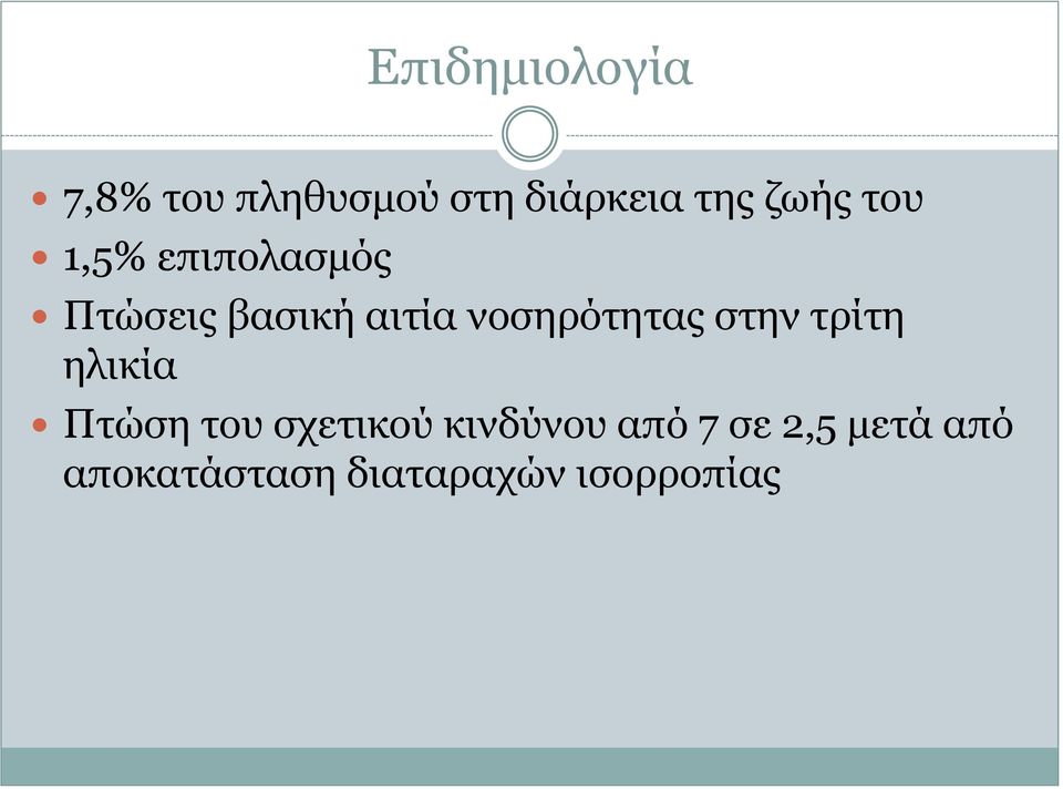 νοσηρότητας στην τρίτη ηλικία Πτώση του σχετικού