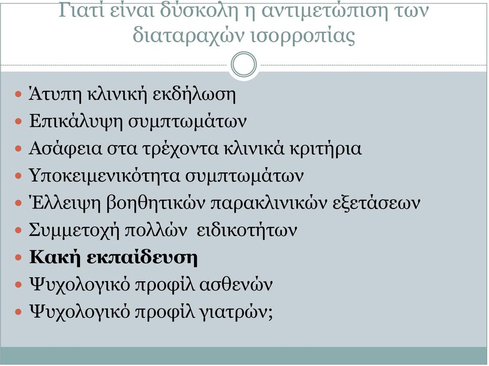 Υποκειμενικότητα συμπτωμάτων Έλλειψη βοηθητικών παρακλινικών εξετάσεων