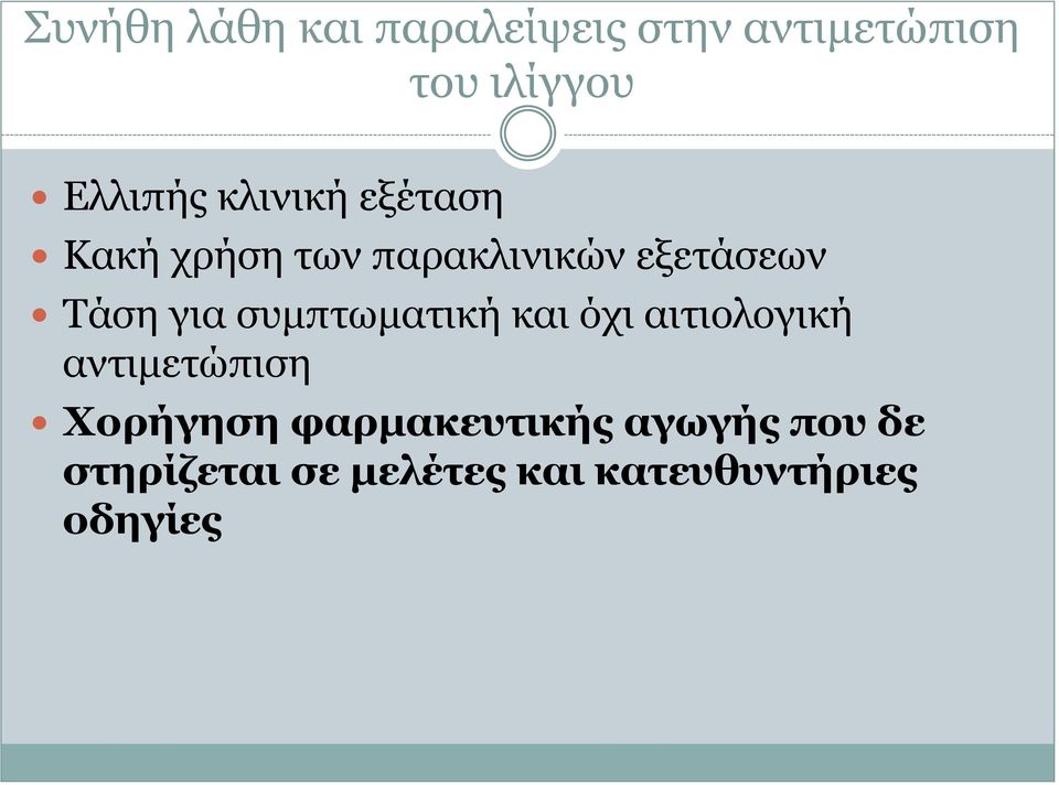 Τάση για συμπτωματική και όχι αιτιολογική αντιμετώπιση Χορήγηση