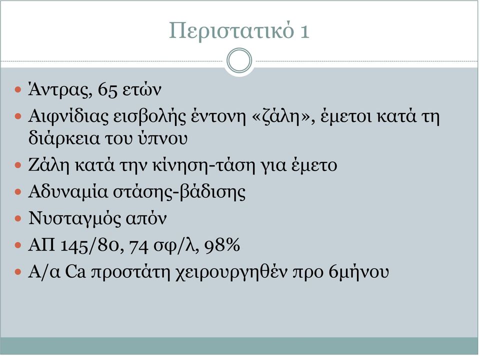 κίνηση-τάση για έμετο Αδυναμία στάσης-βάδισης Νυσταγμός