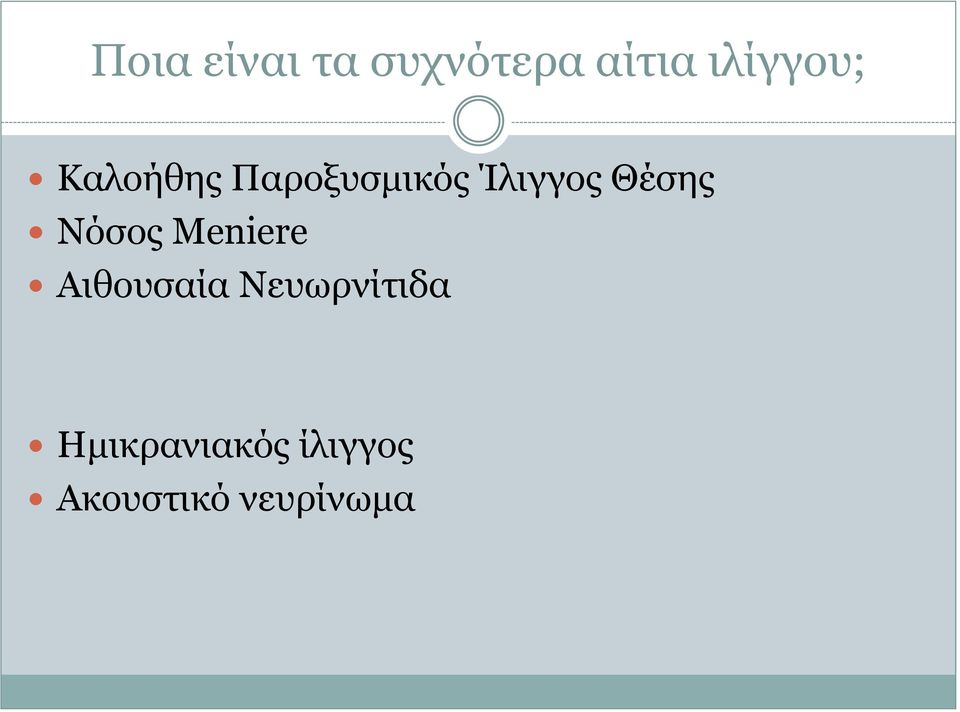 Ίλιγγος Θέσης Νόσος Μeniere Aιθουσαία