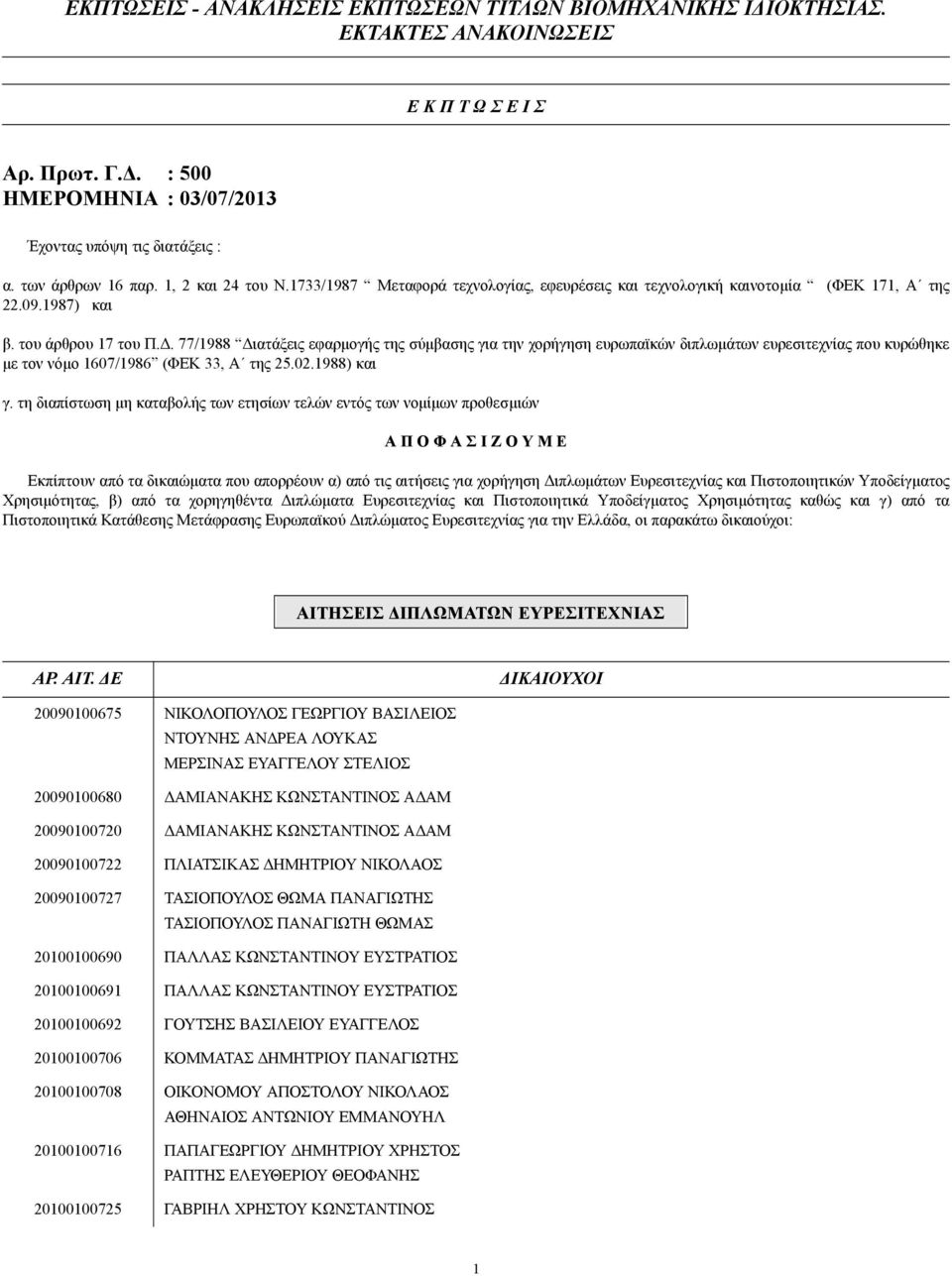 . 77/1988 ιατάξεις εφαρµογής της σύµβασης για την χορήγηση ευρωπαϊκών διπλωµάτων ευρεσιτεχνίας που κυρώθηκε µε τον νόµο 1607/1986 (ΦΕΚ 33, Α της 25.02.1988) και γ.