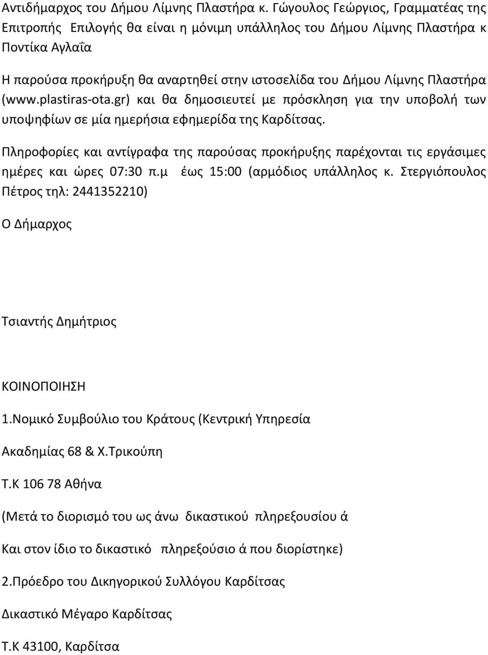 (www.plastiras-ota.gr) και θα δημοσιευτεί με πρόσκληση για την υποβολή των υποψηφίων σε μία ημερήσια εφημερίδα της Καρδίτσας.