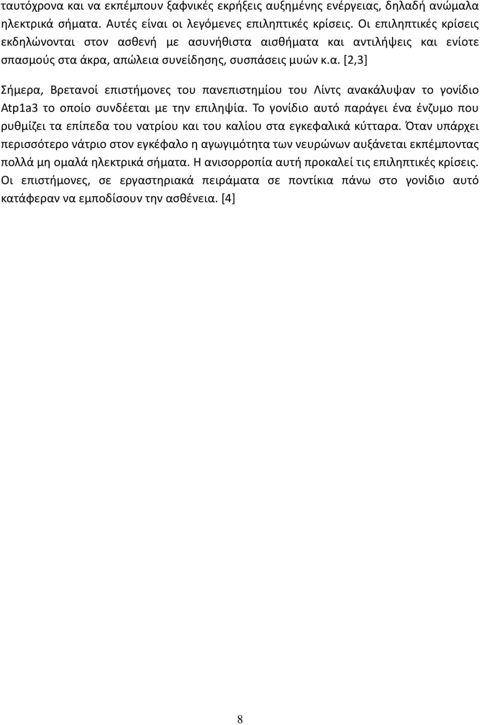 Το γονίδιο αυτό παράγει ένα ένζυμο που ρυθμίζει τα επίπεδα του νατρίου και του καλίου στα εγκεφαλικά κύτταρα.