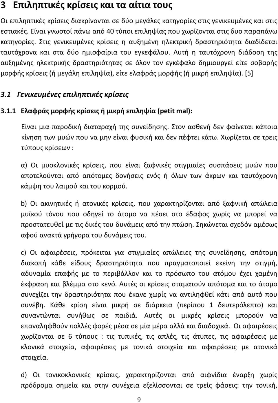 Στις γενικευμένες κρίσεις η αυξημένη ηλεκτρική δραστηριότητα διαδίδεται ταυτόχρονα και στα δύο ημισφαίρια του εγκεφάλου.