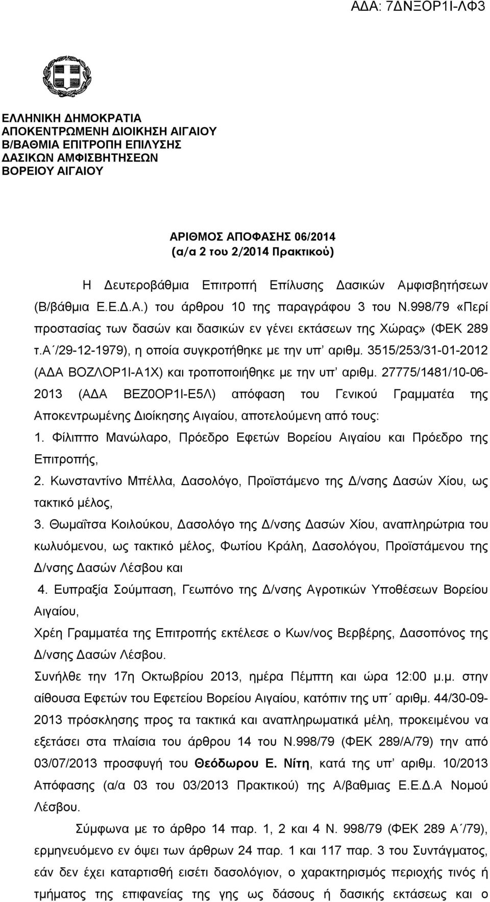 α /29-12-1979), η οποία συγκροτήθηκε με την υπ αριθμ. 3515/253/31-01-2012 (ΑΔΑ ΒΟΖΛΟΡ1Ι-Α1Χ) και τροποποιήθηκε με την υπ αριθμ.