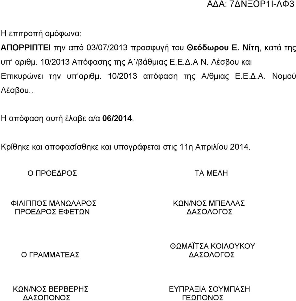 . Η απόφαση αυτή έλαβε α/α 06/2014. Κρίθηκε και αποφασίσθηκε και υπογράφεται στις 11η Απριλίου 2014.