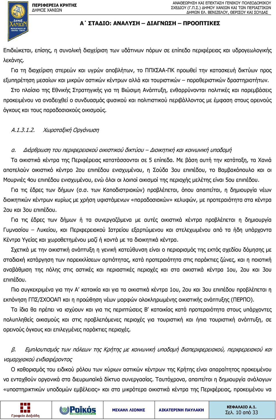 Στο πλαίσιο της Εθνικής Στρατηγικής για τη Βιώσιμη Ανάπτυξη, ενθαρρύνονται πολιτικές και παρεμβάσεις προκειμένου να αναδειχθεί ο συνδυασμός φυσικού και πολιτιστικού περιβάλλοντος με έμφαση στους