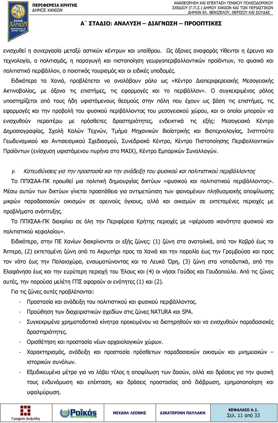 ειδικές υποδομές. Ειδικότερα τα Χανιά, προβλέπεται να αναλάβουν ρόλο ως «Κέντρο Διαπεριφερειακής Μεσογειακής Ακτινοβολίας, με άξονα τις επιστήμες, τις εφαρμογές και το περιβάλλον».