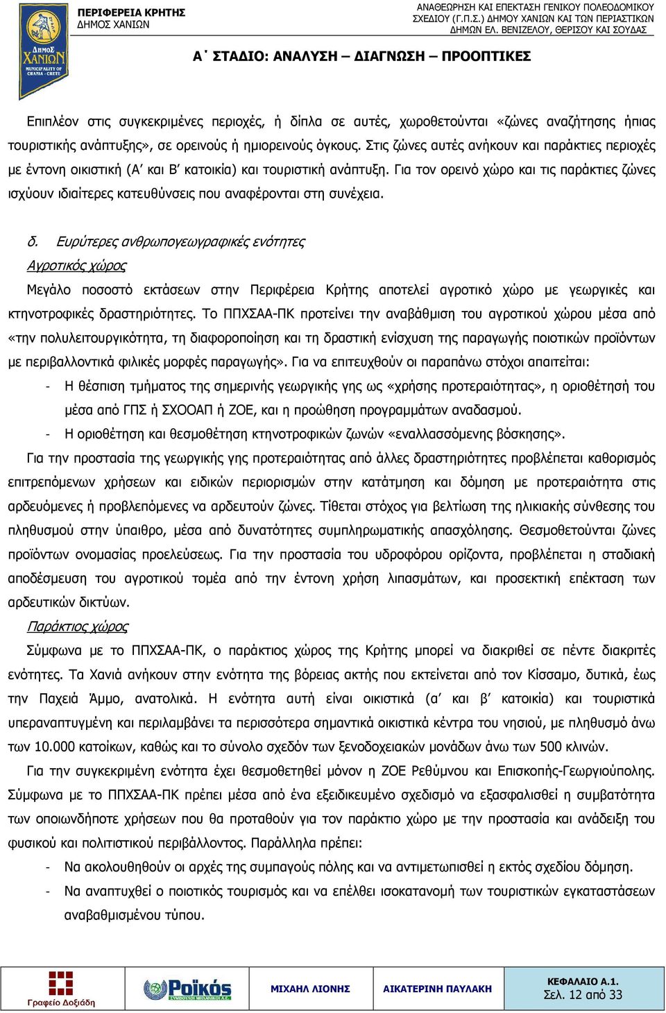 Για τον ορεινό χώρο και τις παράκτιες ζώνες ισχύουν ιδιαίτερες κατευθύνσεις που αναφέρονται στη συνέχεια. δ.