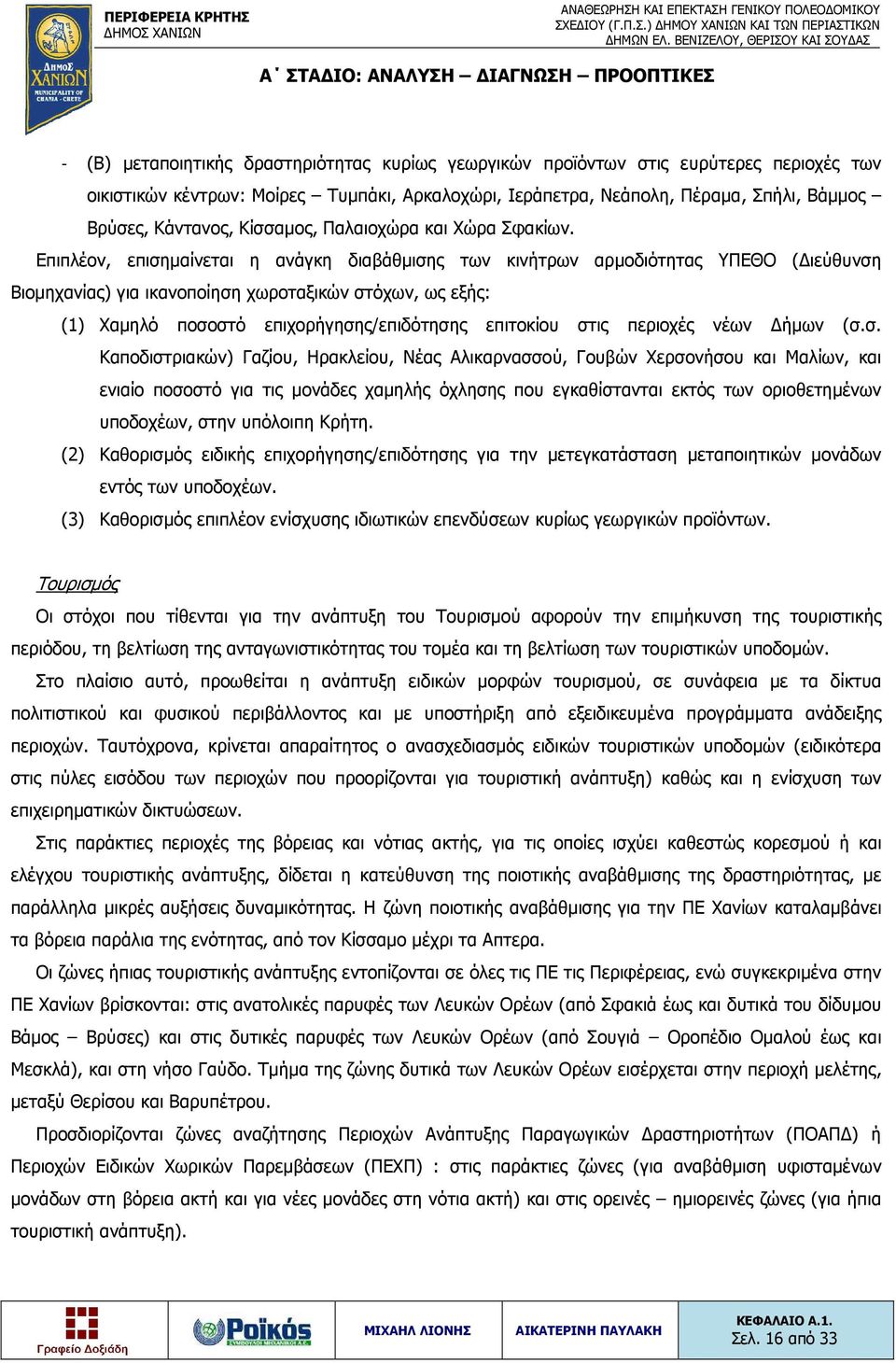 Επιπλέον, επισημαίνεται η ανάγκη διαβάθμισης των κινήτρων αρμοδιότητας ΥΠΕΘΟ (Διεύθυνση Βιομηχανίας) για ικανοποίηση χωροταξικών στόχων, ως εξής: (1) Χαμηλό ποσοστό επιχορήγησης/επιδότησης επιτοκίου