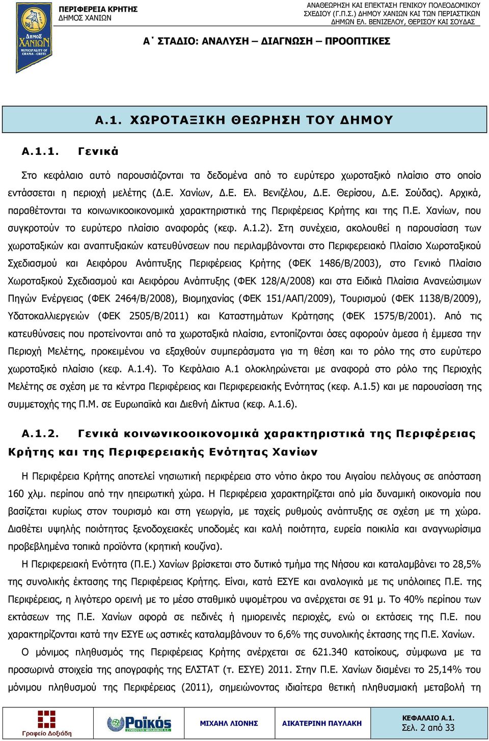 Στη συνέχεια, ακολουθεί η παρουσίαση των χωροταξικών και αναπτυξιακών κατευθύνσεων που περιλαμβάνονται στο Περιφερειακό Πλαίσιο Χωροταξικού Σχεδιασμού και Αειφόρου Ανάπτυξης Περιφέρειας Κρήτης (ΦΕΚ