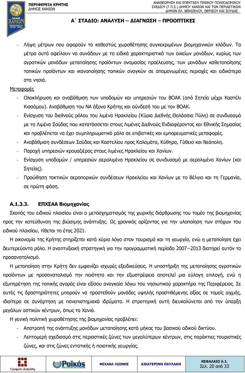 προϊόντων και ικανοποίησης τοπικών αναγκών σε απομονωμένες περιοχές και ειδικότερα στα νησιά.