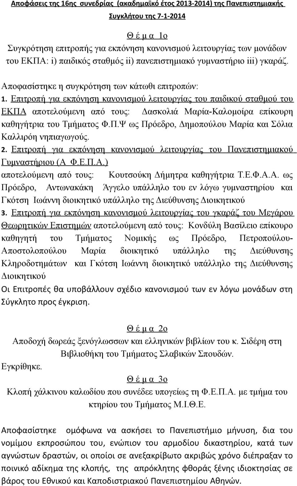 Επιτροπή για εκπόνηση κανονισμού λειτουργίας του παιδικού σταθμού του ΕΚΠΑ αποτελούμενη από τους: Δασκoλιά Μαρία-Καλομοίρα επίκουρη καθηγήτρια του Τμήματος Φ.Π.Ψ ως Πρόεδρο, Δημοπούλου Μαρία και Σόλια Καλλιρόη νηπιαγωγούς.