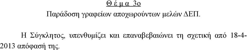 Η Σύγκλητος, υπενθυμίζει και