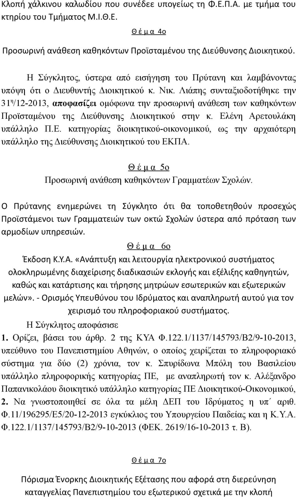 Λιάπης συνταξιοδοτήθηκε την 31 η /12-2013, αποφασίζει ομόφωνα την προσωρινή ανάθεση των καθηκόντων Προϊσταμένου της Διεύθυνσης Διοικητικού στην κ. Ελ