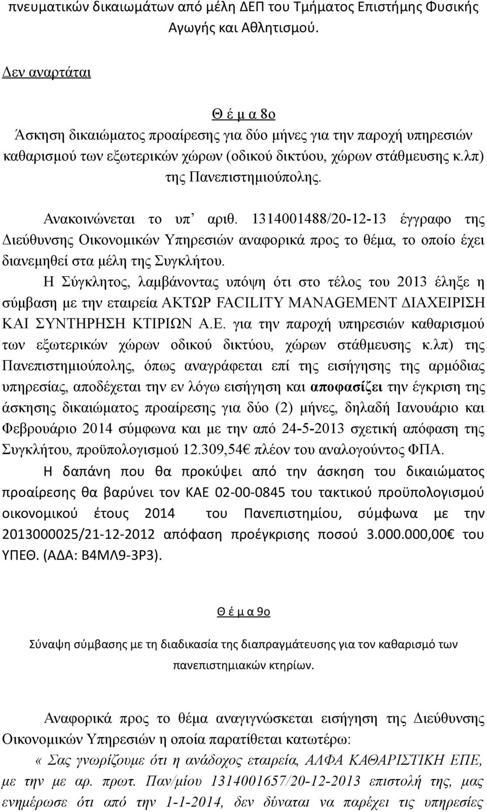 Ανακοινώνεται το υπ αριθ. 1314001488/20-12-13 έγγραφο της Διεύθυνσης Οικονομικών Υπηρεσιών αναφορικά προς το θέμα, το οποίο έχει διανεμηθεί στα μέλη της Συγκλήτου.