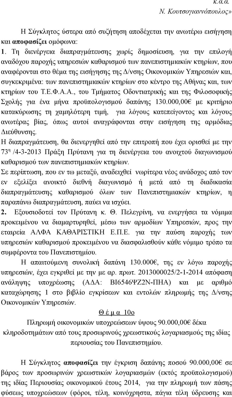 Υπηρεσιών και, συγκεκριμένα: των πανεπιστημιακών κτηρίων στο κέντρο της Αθήνας και, των κτηρίων του Τ.Ε.Φ.Α.Α., του Τμήματος Οδοντιατρικής και της Φιλοσοφικής Σχολής για ένα μήνα προϋπολογισμού δαπάνης 130.