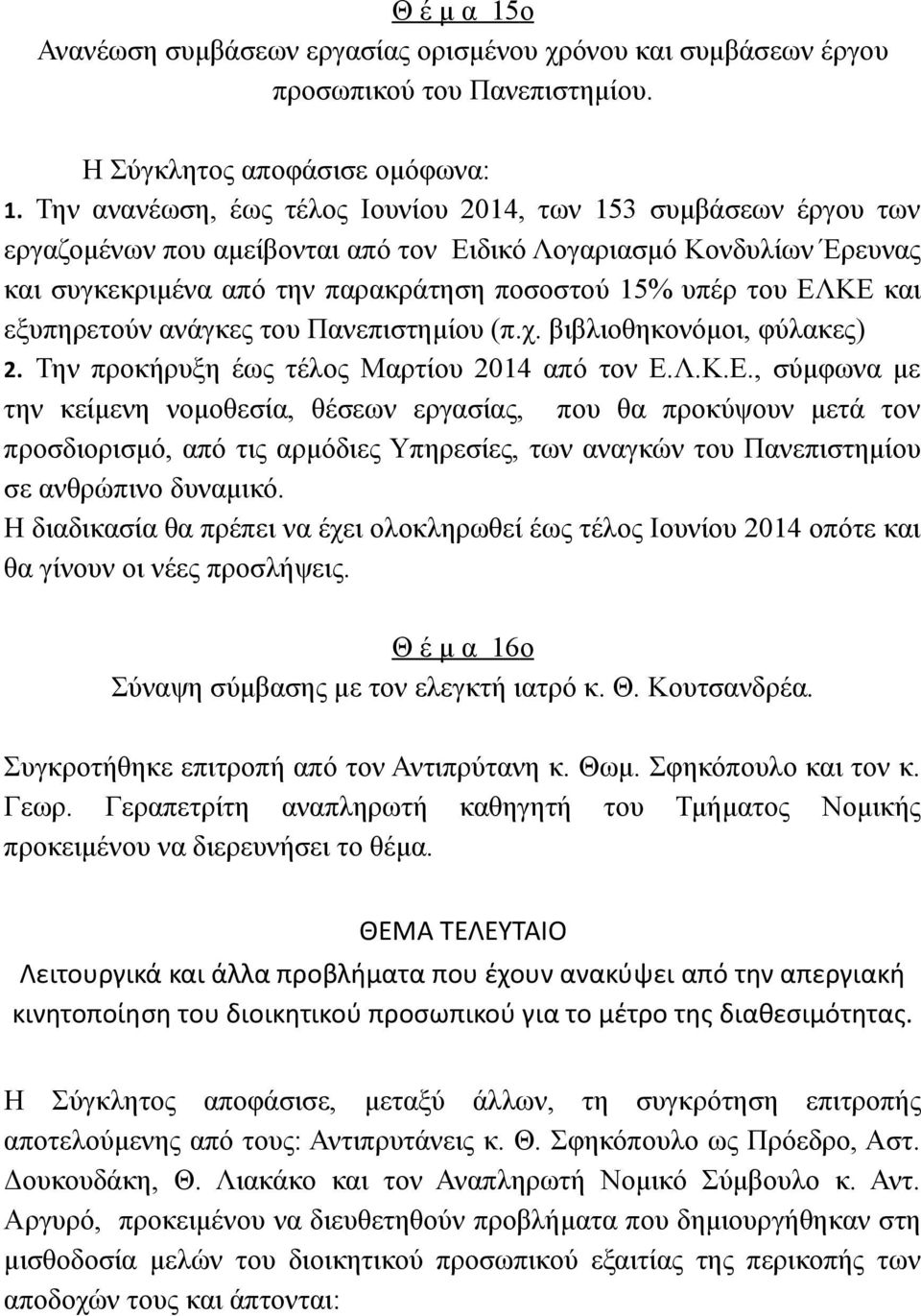 ΕΛΚΕ και εξυπηρετούν ανάγκες του Πανεπιστημίου (π.χ. βιβλιοθηκονόμοι, φύλακες) 2. Την προκήρυξη έως τέλος Μαρτίου 2014 από τον Ε.Λ.Κ.Ε., σύμφωνα με την κείμενη νομοθεσία, θέσεων εργασίας, που θα προκύψουν μετά τον προσδιορισμό, από τις αρμόδιες Υπηρεσίες, των αναγκών του Πανεπιστημίου σε ανθρώπινο δυναμικό.