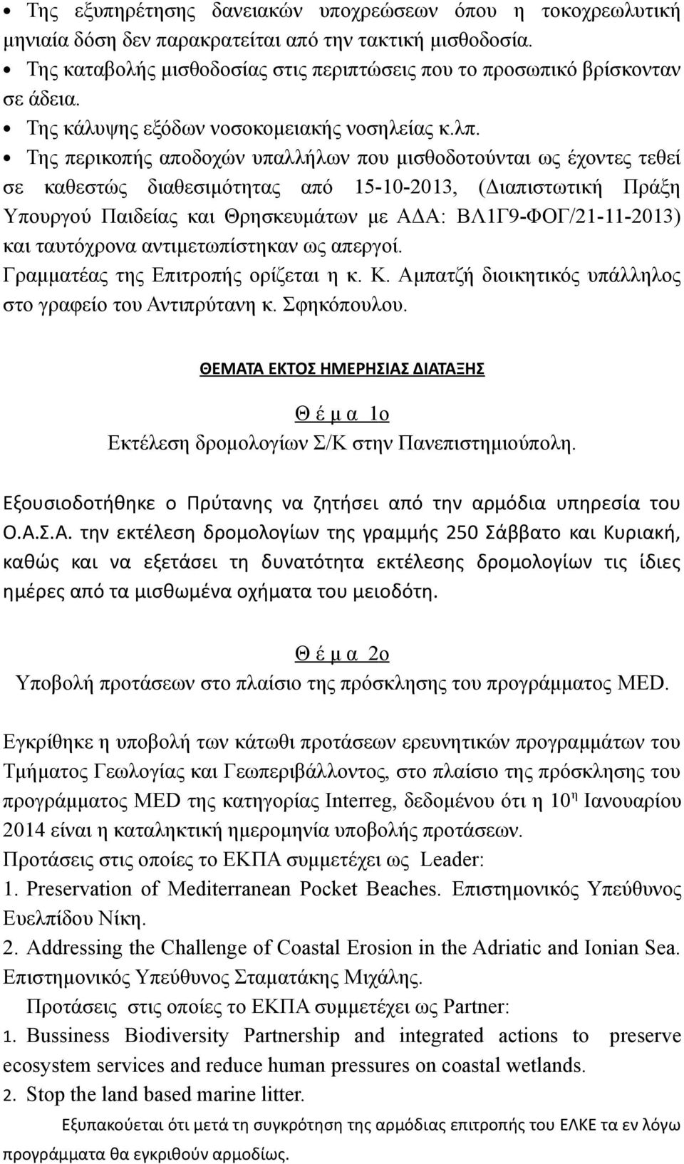 Της περικοπής αποδοχών υπαλλήλων που μισθοδοτούνται ως έχοντες τεθεί σε καθεστώς διαθεσιμότητας από 15-10-2013, (Διαπιστωτική Πράξη Υπουργού Παιδείας και Θρησκευμάτων με ΑΔΑ: ΒΛ1Γ9-ΦΟΓ/21-11-2013)