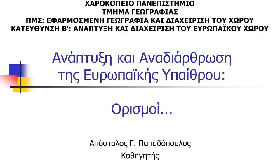 ΔΙΑΧΕΙΡΙΣΗ ΤΟΥ ΕΥΡΩΠΑΪΚΟΥ ΧΩΡΟΥ Ανάπτυξη και Αναδιάρθρωση της